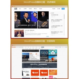 WordPress自媒体主题仿虎嗅网+仿雷锋网+两套主题打包+高效SEO