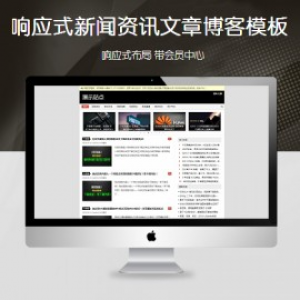 响应式新闻资讯帝国cms模板 自适应文章博客帝国网站模板