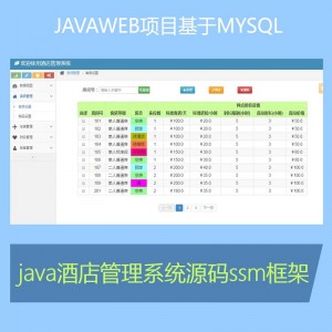 ssm源码酒店管理系统后台系统源码javaweb项目mybatis框架java酒店管理系统带部署文档