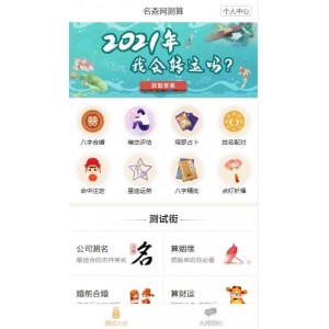 2021年最新算命完整源码/付费测算源码/星座运势/塔罗牌/牛年运程/宝宝起名/姻缘