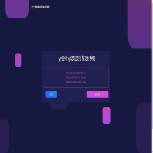 YY陪玩支付/扫码H5不死支付系统/支付宝H5/打赏支付系统/免签约支付系统/兼容易支付