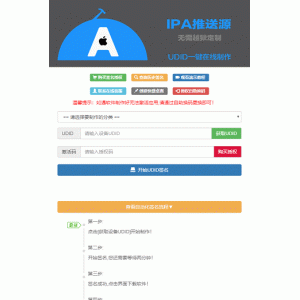 PHP开发的UDID全自动签名工具源码支持任何api签名不掉证书 支持重签程序对接内测侠