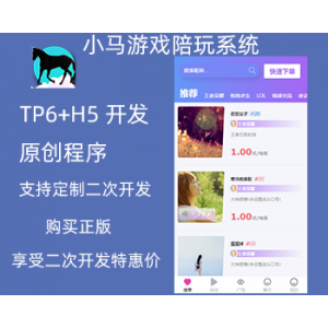 2021原创开发 thinkphp6+H5开发 游戏陪玩源码 比心 陪练 支持二次开发 源码开源不加密