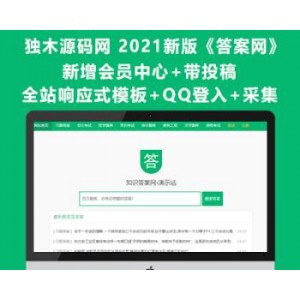 2021运营版帝国CMS7.5核心《答案网》升级版整站源码 新增会员中心 带投稿+QQ登入+采集