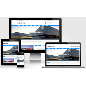 (自适应手机端)响应式勘察设计院蓝色网站pbootcms模板 政府单位商会协会网站源码