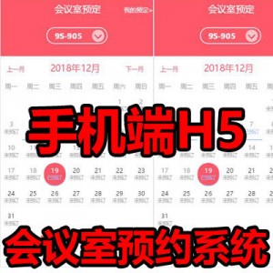 asp.net H5会议预约管理系统源码WAP手机移动端会议室在线预定C#手机端H5会议室预约