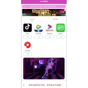 APP应用下载导航网站源码 软件下载导航网站源码 APP下载导航网站源码带后台版