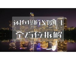 闲鱼赚钱项目玩法全方位拆解