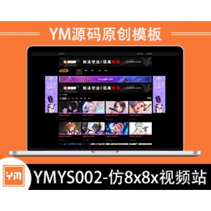 【YM源码】#YMYS002_仿8x8x站_20个广告位_视频图片小说源码_苹果cmsV10x视频源码