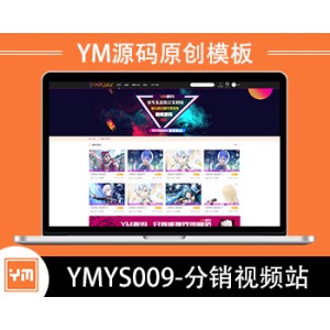 【YM源码】#YMYS009 强大而又专业的x站在线视频源码系统程序_ 代理分销试看推广