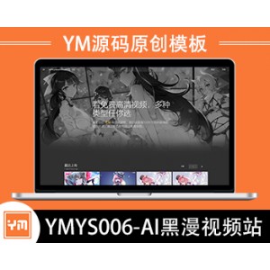 【YM源码】#YMYS006_AI黑漫_全宽屏自适应黑色高端番站_苹果cmsV10x站在线视频源码