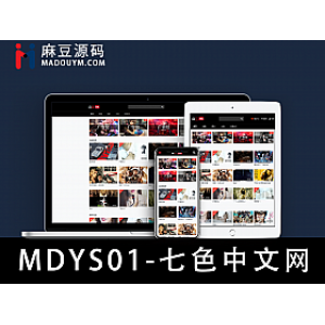 2020苹果CMS二开七色中文网源码/视频/图片/小说分享系统源码开源视频网站系统源码