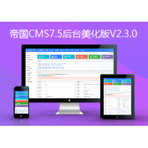 2020帝国CMS7.5后台模板美化版V2.3.0/通用帝国CMS后台模板GBK/UTFS双编码通用版本