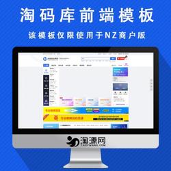 2021NZ源码交易系统商户版仿淘码库前端模板/高端交易平台源码/多用户交易平台