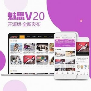 2021魅思视频系统V20官网全能版含APP+H5+PC全端版/经典特色视频播放系统源码