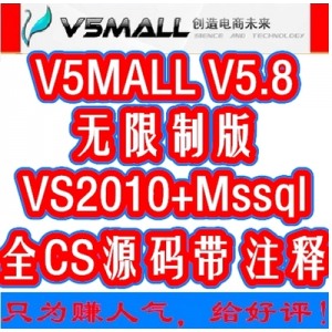 asp.net V5Mall 5.8最新商业源码带注释C2C多用户商城开店无限制