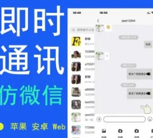 IM即时通讯聊天社交APP/uniapp/+群聊+红包转账+朋友圈+在线聊天语音视频