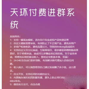 2023Thinkphp开发的天环付费进群系统源码/支持分销代理/支持炮灰域名/付费进群